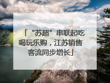 “苏超”串联起吃喝玩乐购，江苏销售客流同步增长